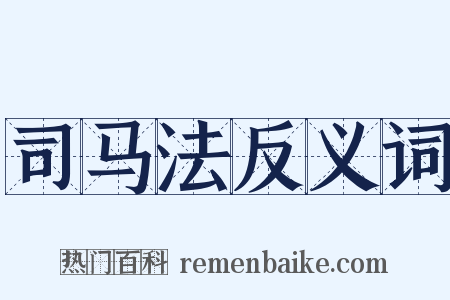 司马法反义词是什么意思的图片